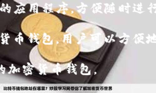 虚拟币的钱包通常被称为“加密货币钱包”。这种钱包用于存储、接收和发送比特币及其他加密货币。有几种不同类型的加密货币钱包，包括：

1. **热钱包（Hot Wallets）**：这些钱包连接到互联网，方便日常交易，但安全性相对较低。常见的热钱包包括在线钱包和移动应用钱包。

2. **冷钱包（Cold Wallets）**：这些钱包不连接到互联网，更加安全。常见的冷钱包包括硬件钱包和纸钱包。

3. **桌面钱包（Desktop Wallets）**：安装在个人电脑上的钱包，提供较强的安全性，适合长时间存储。

4. **移动钱包（Mobile Wallets）**：安装在智能手机上的应用程序，方便随时进行交易。

5. **在线钱包（Web Wallets）**：通过网页访问的加密货币钱包，用户可以方便地进行交易，但需要信任提供服务的平台。

根据用户的需求和对安全性的考虑，可以选择不同类型的加密货币钱包。