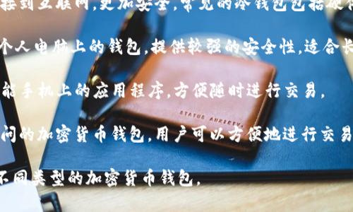 虚拟币的钱包通常被称为“加密货币钱包”。这种钱包用于存储、接收和发送比特币及其他加密货币。有几种不同类型的加密货币钱包，包括：

1. **热钱包（Hot Wallets）**：这些钱包连接到互联网，方便日常交易，但安全性相对较低。常见的热钱包包括在线钱包和移动应用钱包。

2. **冷钱包（Cold Wallets）**：这些钱包不连接到互联网，更加安全。常见的冷钱包包括硬件钱包和纸钱包。

3. **桌面钱包（Desktop Wallets）**：安装在个人电脑上的钱包，提供较强的安全性，适合长时间存储。

4. **移动钱包（Mobile Wallets）**：安装在智能手机上的应用程序，方便随时进行交易。

5. **在线钱包（Web Wallets）**：通过网页访问的加密货币钱包，用户可以方便地进行交易，但需要信任提供服务的平台。

根据用户的需求和对安全性的考虑，可以选择不同类型的加密货币钱包。