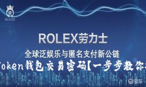 忘记ImToken钱包交易密码？一步步教你安全找回