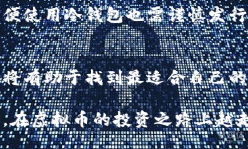 biato/biato
虚拟币, 数字钱包, 加密货币, 安全性/guanjianci

引言: 虚拟币钱包的重要性
在数字货币迅速发展的今天，虚拟币钱包的选择显得尤为重要。随着比特币、以太坊等加密货币的普及，选择一个兼具安全性、易用性和多功能性的虚拟币钱包成为每位投资者必须面对的课题。此文将深入探讨当今市场上最顶尖的虚拟币钱包，帮助读者找到最适合自己的数字钱包。

虚拟币钱包的基本概念
虚拟币钱包是一种存储和管理加密货币的工具。与传统的钱包不同，虚拟币钱包不存储实际的货币，而是存储与加密货币交易相关的公钥和私钥数据。用户通过这些密钥能够安全地接收、存储和发送虚拟币。

虚拟币钱包的类型
一般来说，虚拟币钱包可以分为热钱包和冷钱包两大类。

h4热钱包/h4
热钱包通常是指在线钱包，用户可以通过手机应用或网站访问。这类钱包的优点在于使用便利，适合频繁交易的用户。例如，Coinbase和Binance等平台就提供了热钱包服务。然而，由于其在线特性，热钱包可能面临网络攻击的风险，安全性相对较低。

h4冷钱包/h4
冷钱包则是离线存储加密货币的一种方式，包括硬件钱包和纸钱包。硬件钱包如Ledger和Trezor提供了极其安全的存储方式，不易受到网络攻击。然而，其使用相对复杂，适合长期持币的用户。

市场上最受欢迎的虚拟币钱包
市场上有许多虚拟币钱包，各自都有不同的特点和优势。以下是几款颇具人气的虚拟币钱包：

h41. Coinbase钱包/h4
Coinbase是全球最大的数字货币交易平台之一，其钱包服务也相当出色。用户可以方便地管理各种加密货币，与交易平台无缝对接。此外，Coinbase钱包提供了良好的用户界面，使新手使用起来毫无压力。

h42. Ledger Nano S/X/h4
Ledger硬件钱包因其卓越的安全性备受青睐。它采用国际认证的安全链构架，确保用户的私钥不被网络攻击窃取。虽然价格相对较高，但因其优秀的加密安全性，让用户对存储的大额资产更加放心。

h43. Exodus钱包/h4
Exodus是一个非常受欢迎的软件钱包，具有人性化的设计和良好的用户界面。除了基本的存储和管理功能外，Exodus还允许用户在钱包内部进行交易，方便快捷。然而，其安全性质相对弱于冷钱包。

h44. Trust Wallet/h4
作为Binance官方推荐的钱包，Trust Wallet支持多种加密货币，并且具备直接买卖数字货币的功能。用户界面友好，非常适合数字货币新手。

选择虚拟币钱包的注意事项
在选择虚拟币钱包时，一些关键因素不可忽视：

h41. 安全性/h4
选择一个安全性高的钱包至关重要。热钱包因连网的特性往往容易受到攻击，而冷钱包则提供更高的安全保护。了解钱包的安全措施，比如二次验证和加密技术，定能减少潜在风险。

h42. 用户体验/h4
一个良好的用户界面可以提升使用的便利性。在选择钱包时，试用其界面，确保能轻松完成各种操作，比如发币、收币和查询余额。

h43. 支持的虚拟币种类/h4
如果您投资的加密货币种类较多，选择一个支持多种币种的钱包会更为方便。某些钱包可能只支持主流币种，而不包括小众币种，选择时需注意这一点。

h44. 社区和支持服务/h4
社区的活跃度和支持服务的质量对于后续使用同样重要。查阅用户的反馈和评价，可以帮助您判断该钱包是否能满足长期使用的要求。

关于虚拟币钱包的常见误区
关于虚拟币钱包的误解时有发生，这可能导致用户在选择及使用过程中的失误。以下是一些常见的误区：

h41. 热钱包不安全/h4
虽然热钱包相对冷钱包更容易被攻击，但在不断进步的科技下，许多热钱包已经增加了多种安全认证和防护措施。因此，其安全性并非绝对不可靠。

h42. 冷钱包绝对安全/h4
尽管冷钱包提供了更高的安全性，但若用户不妥善保存私钥或者丢失了硬件钱包，依旧可能导致数字资产的永久丢失。因此，即便使用冷钱包也需谨慎发行。

结语: 如何选择适合自己的虚拟币钱包
虚拟币钱包的选择应结合个人的投资方式、加密货币的使用频率以及安全需求来决定。了解每种钱包的特点，并进行实地体验，将有助于找到最适合自己的钱包。在这个数字货币的时代，保障自己的资产安全至关重要，选择一个合适的虚拟币钱包将是你踏入加密货币世界的第一步。

最后，记得保持对市场变化和新技术的关注，适时调整自己的虚拟币钱包策略，以保障投资的安全与收益。希望本文能帮助到您，在虚拟币的投资之路上越走越顺！