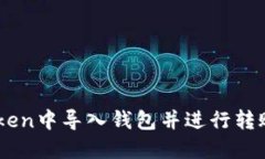 如何在imToken中导入钱包并