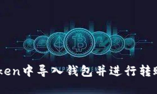 如何在imToken中导入钱包并进行转账: 完整指南