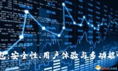 IM Token钱包：安全性、用户