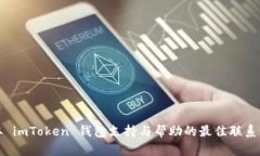 获取 imToken 钱包支持与帮