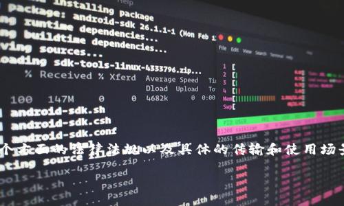 关于“Tokenim是否违法”的问题，涉及到多个方面的法律法规以及具体的传输和使用场景。以下是有关这一话题的详细介绍和分析：

### Tokenim的法律风险与合规性分析