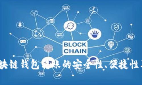 深入解析：区块链钱包转账的安全性、便捷性及其应用场景