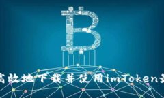 如何安全高效地下载并使