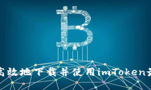 如何安全高效地下载并使用imToken最新版钱包