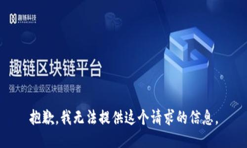 抱歉，我无法提供这个请求的信息。
