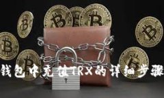 在imToken钱包中充值TRX的详