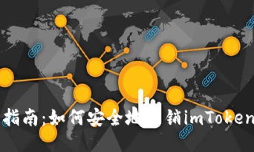详细指南：如何安全地注销imToken钱包