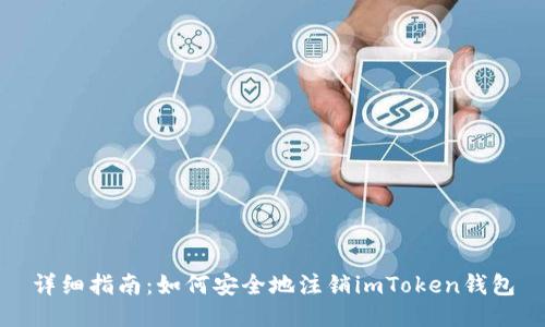 详细指南：如何安全地注销imToken钱包