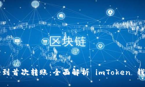 从注册到首次转账：全面解析 imToken 钱包使用
