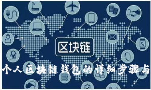 创建个人区块链钱包的详细步骤与技巧