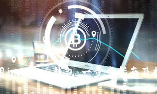 如何下载与使用imToken钱包：一步步指南及控投币功能详解