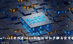 在imToken中创建HECO钱包的详