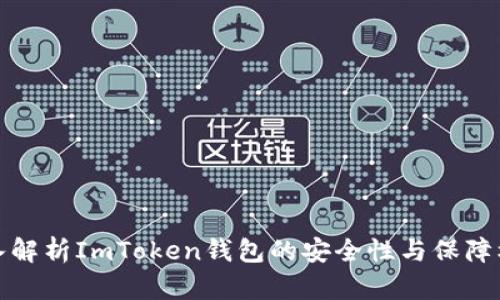 深入解析ImToken钱包的安全性与保障机制