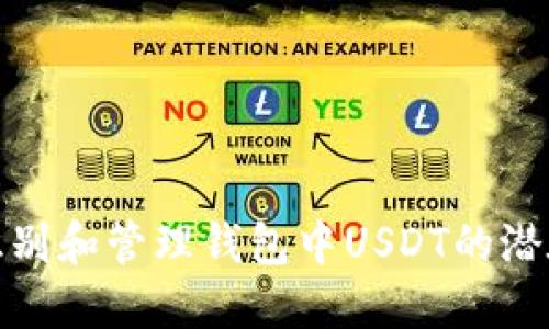 如何识别和管理钱包中USDT的潜在风险