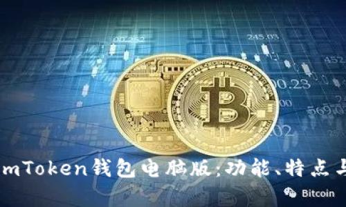深入剖析imToken钱包电脑版：功能、特点与使用指南