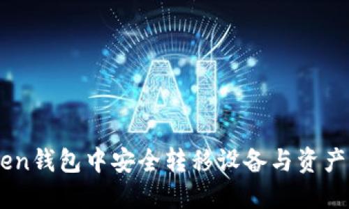 如何在ImToken钱包中安全转移设备与资产的全流程指南