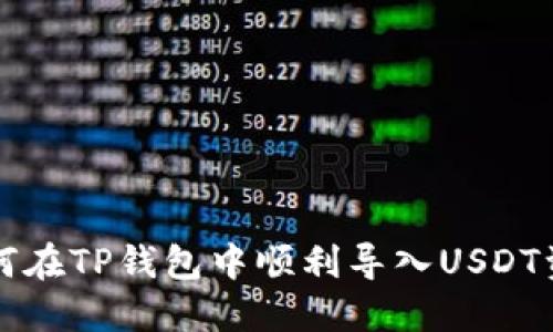 如何在TP钱包中顺利导入USDT资产