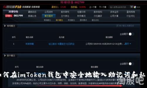 如何在imToken钱包中安全地输入助记词和私钥