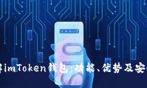 深入了解imToken钱包：功能、优势及安全性详解