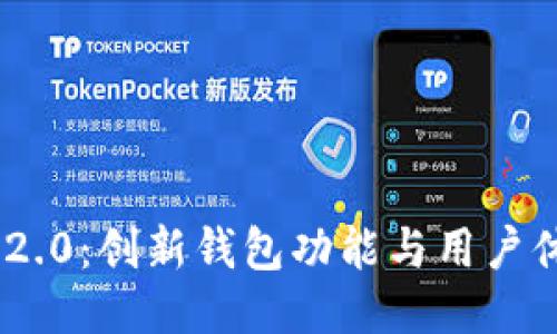 探索imToken 2.0：创新钱包功能与用户体验的全新提升