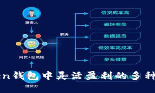 在imToken钱包中灵活盈利的多种方式详解