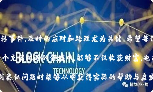   如何应对imtoken钱包资金被转走的问题和安全防范策略 / 
 guanjianci imtoken, 钱包安全, 加密货币, 防范措施 /guanjianci 

了解imtoken钱包的基本功能
imtoken作为一种广受欢迎的数字资产管理工具，为用户提供便捷的加密货币存储和交易功能。然而，随着越来越多的人加入数字货币的世界，关于钱包安全性的问题也逐渐浮出水面。许多用户可能会面临意外的资金转移，这通常让人感到困惑和恐慌。

资金被转走的常见原因
在使用imtoken钱包的过程中，用户可能会经历资金被转走的情况，这种情况通常发生在以下几种情况下：
ul
    listrong账户被黑客攻击：/strong不安全的私钥存储或使用不当的网络环境可能导致黑客入侵，进而转走用户资金。/li
    listrong钓鱼攻击：/strong一些不法分子可能会伪装成imtoken的官方渠道，诱骗用户提供敏感信息。/li
    listrong恶意软件感染：/strong手机或电脑上运行的恶意软件可能会监控用户的操作并窃取资金。/li
    listrong错误操作：/strong用户在不慎的情况下可能会发送错误的交易指令，导致资金损失。/li
/ul

如何判断资金是否安全？
若你的imtoken钱包中发现资金被转走，首先要冷静检查。以下是几个检查步骤：
ul
    listrong登录官方渠道：/strong确保你使用的是imtoken的官方应用程序或网站，检查账号的登录记录和交易历史。/li
    listrong访问区块链浏览器：/strong通过区块链浏览器查看你的资产转移记录，确认是否为自己授权的交易。/li
    listrong检查交易地址：/strong分析转出资金的地址，确认是否与已知的交易对手或平台匹配。/li
/ul

出现问题时的应对措施
如果确认资金被意外转走，这时需要立即采取措施：
ul
    listrong更改密码：/strong及时更改你钱包的密码，防止进一步的损失。/li
    listrong回顾安全设置：/strong检查钱包的安全设置，包括启用双因素认证，确保账户安全。/li
    listrong联系imtoken客服：/strong立即联系imtoken的官方客服，告知情况并寻求帮助。/li
    listrong关注新闻和更新：/strong了解imtoken或其他用户是否在该问题上有新消息或解决方案。/li
/ul

预防未来的风险
为了避免类似的问题再次发生，以下是一些有效的安全防范措施：
ul
    listrong定期更新密码：/strong定期更改钱包密码并使用强密码，避免简单易猜测的组合。/li
    listrong启用双重认证：/strong双重认证是增加安全性的重要方法，确保即使密码泄露，攻击者依旧无法轻易进入账户。/li
    listrong避免公开私钥：/strong私人密钥应严格保密，切勿在任何社交平台或不安全的地方分享。/li
    listrong下载应用时注意来源：/strong确保从官方渠道下载imtoken应用，并定期查看更新。/li
/ul

总结与寄语
在使用imtoken钱包进行数字资产管理时，安全意识是每个用户必须具备的基本素养。对于意外资金转移事件，及时的应对和处理尤为关键。希望每位用户都能在保障钱包安全的前提下放心进行交易，享受数字货币带来的便利与收益。

通过建立良好的互动与交流，我们也能更好地推动整个加密货币生态的健康发展。期待每一位用户在这个充满机遇的领域中，能够不仅收获财富，也能收获经验，携手共建安全的数字资产环境。 

以上内容为应对imtoken钱包中资金被转走的各种情况进行了全面的展示与分析，力求每位用户在遇到类似问题时能够从中获得实际的帮助与启发。在使用加密货币的钱包时，始终牢记安全意识，保护好自己的资产。