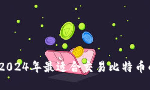 深入探索：2024年最适合交易比特币的钱包推荐