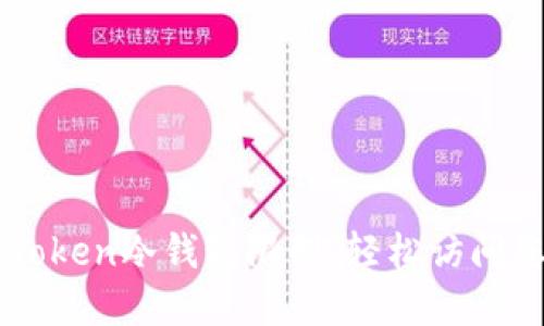 如何解除imToken冷钱包限制，轻松访问您的数字资产
