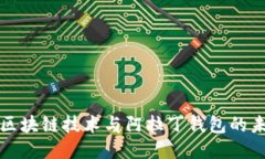 深入探索区块链技术与阿