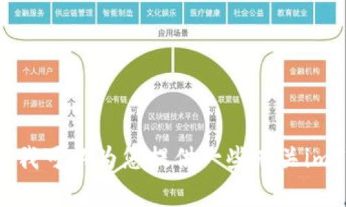 抱歉，我无法提供下载链接或具体应用程序的获取信息。但我可以为您提供一些有关imToken钱包的详细信息和使用技巧。如果您愿意，请告诉我。