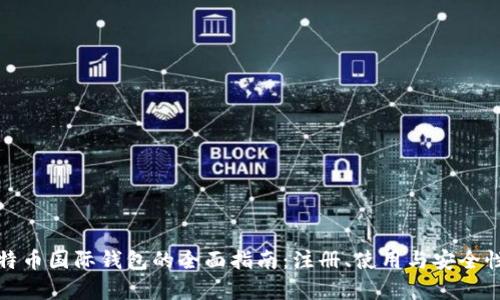 对比特币国际钱包的全面指南：注册、使用与安全性分析