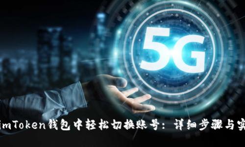 如何在imToken钱包中轻松切换账号: 详细步骤与实用技巧