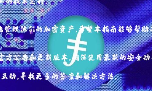   如何解决在imToken中导入钱包后资产显示为0的问题 / 
 guanjianci imToken, 钱包导入, 资产为空, 区块链 /guanjianci 

一、引言
在区块链和加密货币的世界中，钱包是用户管理和交易数字资产的核心工具之一。imToken作为一款流行的加密钱包应用，因其用户友好的界面和强大的功能，吸引了大量用户。然而，有些用户在导入钱包时，却意外发现资产显示为0，这无疑令人感到困惑和不安。那么，是什么原因导致这个问题的发生？又该如何解决呢？本文将详细解析这个问题，并为您提供切实可行的解决方案。

二、imToken钱包基础知识
在深入探讨问题之前，我们先简单了解一下imToken钱包的基本功能和特点。imToken不仅支持多种数字资产的管理，包括以太坊、比特币和各种ERC20代币，还具有去中心化交易所、DApp浏览器等功能。用户在使用imToken时，可以通过导入助记词、私钥或钱包地址来管理自己的资产。

三、导入钱包的常见方式
用户在imToken中导入钱包的方式主要有以下几种：
ul
    li助记词导入：用户可以通过输入12个或24个单词的助记词来恢复钱包，这是最常用的方法。/li
    li私钥导入：用户可以直接输入私钥，快速获取钱包中的资产。/li
    li钱包地址导入：通过输入钱包地址，虽然无法直接恢复资产，但可以查看钱包中的资产。/li
/ul

四、资产显示为0的原因
现在，让我们来探讨一下资产显示为0的可能原因：
h41. 导入信息错误/h4
一旦用户在输入助记词或私钥时稍有错误，系统就无法正确匹配到相应的资产，从而导致在imToken中显示为0。确保每个字符、空格以及大小写的准确性都是至关重要的。

h42. 选错网络/h4
不同的区块链网络（如以太坊和其侧链）会影响您查看的资产。如果您在错误的网络上导入钱包，资产也可能无法显示。请确保在进行查看或导入时选择正确的网络。

h43. 钱包未同步/h4
在某些情况下，imToken需要时间来同步链上的信息。如果您刚刚导入钱包，可能需要稍微等待一下，查看是否会自动更新显示的资产。

h44. 资金未转入该钱包/h4
当然，一个非常直接的原因就是您根本没有在该钱包地址中存入任何资产。可以通过其他区块链浏览器（如Etherscan）来确认您钱包的实际资产情况。

五、解决方法
针对以上提到的各种原因，您可以尝试以下几种方法来解决问题：
h41. 确认导入信息/h4
做一次全面的核对，确保助记词或私钥的每一个细节都没有遗漏或错误。使用文本编辑器粘贴缓冲区中的内容，以确保没有格式错误。

h42. 切换网络/h4
在imToken中，您可以通过右上角的网络选项进行切换。确保选择正确的区块链网络，以查看对应的资产。

h43. 等待同步/h4
如果您刚刚导入钱包，可以耐心等待一段时间后再查看资产。有时钱包需要时间来获取和更新链上的信息。

h44. 查找资产地址/h4
利用区块链浏览器（如Etherscan）来确认资产是否真的转入了该钱包地址。如果未能找到资产，您可能需要联系之前的交易方，确认所转账的地址是否正确。

六、社区支持与帮助
如果以上方法无法解决问题，您也可以向imToken的社区寻求支持。在社交媒体、论坛或者imToken的客服渠道上，您可以向那些经历过类似问题的用户请教，或获取专业的技术支持。

七、总结
在数字资产管理的过程中，不可避免会遇到一些技术问题，如在imToken中导入钱包后资产显示为0。通过理解问题的原因，并采取相应的解决方法，用户可以安全有效地管理他们的加密资产。希望本指南能够帮助每位用户顺利解决在imToken中的资产显示问题，享受数字货币带来的便利与乐趣。

八、附加提示
在使用imToken或其他任何加密钱包时，建议用户定期备份助记词和私钥，并保存在安全的地方。这样即使在遇到问题时也能快速恢复您的资产。此外，关注imToken的官方公告和更新版本，确保使用最新的安全功能，保护自己的数字资产。

通过上述的分析和指南，希望您能够在使用imToken时避免资产显示为0的困扰，畅享数字资产的管理乐趣。如果还存在其他问题或需要进一步的帮助，欢迎随时与社区互动，寻找更多的答案和解决方法。