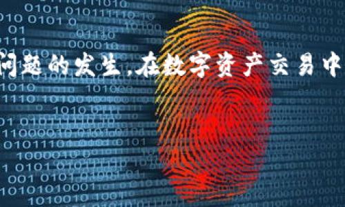 了解imToken钱包地址无效问题及解决方法
在现代数字货币的世界中，使用钱包进行交易已经成为了必不可少的一环。其中，imToken钱包因其用户友好界面和多种功能而受到广泛青睐。然而，有些用户在使用过程中可能会遇到钱包地址无效的情况，这不仅影响了交易的顺利进行，还可能导致资产的损失。

1. 什么是imToken钱包？
imToken是一款流行的数字货币钱包，支持以太坊及其代币、比特币、EOS等多种虚拟货币的存储和管理。作为移动端钱包，imToken使用简便，安全性高，其设计理念旨在服务于用户，让用户能更方便地管理自己的数字资产。

2. 钱包地址无效的常见原因
遇到“钱包地址无效”的提示，用户首先需要了解导致这一现象的可能原因。下面列出了几种常见情况下钱包地址无效的原因：

h42.1 地址输入错误/h4
这是最常见的错误之一。用户在输入钱包地址时，如果有任何一个字符输入错误，都可能导致钱包地址被系统识别为无效。尤其是在复制粘贴的过程中，用户也可能不小心多复制了空格或其他无关字符。

h42.2 钱包地址过期/h4
在特定情况下，一些钱包地址可能会因为安全管理或系统更新而暂时失效。尽管这种情况不常见，但用户仍需关注相关的官方通知，以确保钱包地址是有效的。

h42.3 网络问题/h4
在网络状况不佳时，钱包应用可能无法正确连接到区块链网络，从而出现地址无效的提示。遇到这种情况时，用户应检查自己的网络连接，确保其稳定后再进行交易。

h42.4 智能合约问题/h4
如果用户在向某个特定的智能合约发送交易，而该合约存在问题或已被移除，系统也可能提示地址无效。用户可以查询相关的合约状态，以确定其是否仍然有效。

3. 如何排查并解决钱包地址无效的问题
一旦遇到钱包地址无效的情况，用户该如何处理呢？以下是一些实用的解决方案：

h43.1 重新检查输入的地址/h4
确保输入的钱包地址是准确无误的，最好通过复制粘贴的方式来避免人为错误，然后仔细检查地址的每个字符。注意字母大小写及数字761与O等可能混淆的字符。

h43.2 刷新网络连接/h4
如果怀疑是网络问题导致的地址无效，可以尝试断开网络然后重新连接，或是切换到其他网络进行尝试，确保钱包的正常连通性。

h43.3 更新或重启应用/h4
有时，钱包应用可能出现的技术性故障也可能导致地址无效。尝试更新imToken至最新版本，或重启手机和应用，看是否能解决问题。

h43.4 联系客服或社区/h4
如果上述方法未能解决问题，可以联系imToken的客服或社区寻求帮助。从官方渠道获取的信息通常是最可靠的，他们能够提供专业的指导和建议。

4. 如何保护自己的钱包地址安全
在使用imToken或者其他任何数字钱包的同时，用户必须重视钱包安全。以下是一些保护钱包地址和资产安全的技巧：

h44.1 使用强密码/h4
设定一个复杂且不易被猜测的密码，并定期更换。尽量避免使用生日、电话号码等个人信息作为密码。

h44.2 启用双重认证/h4
如果wallet支持双重认证，务必启用此功能。它能在用户登录或进行交易时多一层安全保护，确保只有授权用户才能进行操作。

h44.3 不随便分享地址/h4
虽然区块链的透明性使得钱包地址可以公开，但在没有必要的情况下，建议用户尽量不要在社交媒体或公共论坛上分享自己的地址，以防止被恶意攻击。

h44.4 定期备份钱包数据/h4
保持定期备份钱包的数据，包括私钥和助记词。可以将其保存在不易被遗忘的安全地方，以防万一。

5. 未来的数字资产管理趋势
随着数字货币的快速发展和普及，数字资产管理将变得愈发重要，用户对钱包地址的有效性、交易的安全性以及资产的保护将更加关注。imToken等钱包应用需不断创新，提升用户体验，以适应入场新人的需求，同时为经验丰富的用户提供更全面的功能。

总结
imToken钱包的地址无效问题可能会对用户的交易产生影响，但通过了解原因和解决办法，用户可以有效减少此类问题的发生。在数字资产交易中，安全性和准确性同样重要，唯有通过不断学习与实践，用户才能在这个快速变化的领域中立足和发展。

imToken, 钱包地址, 数字资产, 交易安全/guanjianci  
解决imToken钱包地址无效问题的全面指南