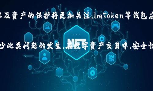 了解imToken钱包地址无效问题及解决方法
在现代数字货币的世界中，使用钱包进行交易已经成为了必不可少的一环。其中，imToken钱包因其用户友好界面和多种功能而受到广泛青睐。然而，有些用户在使用过程中可能会遇到钱包地址无效的情况，这不仅影响了交易的顺利进行，还可能导致资产的损失。

1. 什么是imToken钱包？
imToken是一款流行的数字货币钱包，支持以太坊及其代币、比特币、EOS等多种虚拟货币的存储和管理。作为移动端钱包，imToken使用简便，安全性高，其设计理念旨在服务于用户，让用户能更方便地管理自己的数字资产。

2. 钱包地址无效的常见原因
遇到“钱包地址无效”的提示，用户首先需要了解导致这一现象的可能原因。下面列出了几种常见情况下钱包地址无效的原因：

h42.1 地址输入错误/h4
这是最常见的错误之一。用户在输入钱包地址时，如果有任何一个字符输入错误，都可能导致钱包地址被系统识别为无效。尤其是在复制粘贴的过程中，用户也可能不小心多复制了空格或其他无关字符。

h42.2 钱包地址过期/h4
在特定情况下，一些钱包地址可能会因为安全管理或系统更新而暂时失效。尽管这种情况不常见，但用户仍需关注相关的官方通知，以确保钱包地址是有效的。

h42.3 网络问题/h4
在网络状况不佳时，钱包应用可能无法正确连接到区块链网络，从而出现地址无效的提示。遇到这种情况时，用户应检查自己的网络连接，确保其稳定后再进行交易。

h42.4 智能合约问题/h4
如果用户在向某个特定的智能合约发送交易，而该合约存在问题或已被移除，系统也可能提示地址无效。用户可以查询相关的合约状态，以确定其是否仍然有效。

3. 如何排查并解决钱包地址无效的问题
一旦遇到钱包地址无效的情况，用户该如何处理呢？以下是一些实用的解决方案：

h43.1 重新检查输入的地址/h4
确保输入的钱包地址是准确无误的，最好通过复制粘贴的方式来避免人为错误，然后仔细检查地址的每个字符。注意字母大小写及数字761与O等可能混淆的字符。

h43.2 刷新网络连接/h4
如果怀疑是网络问题导致的地址无效，可以尝试断开网络然后重新连接，或是切换到其他网络进行尝试，确保钱包的正常连通性。

h43.3 更新或重启应用/h4
有时，钱包应用可能出现的技术性故障也可能导致地址无效。尝试更新imToken至最新版本，或重启手机和应用，看是否能解决问题。

h43.4 联系客服或社区/h4
如果上述方法未能解决问题，可以联系imToken的客服或社区寻求帮助。从官方渠道获取的信息通常是最可靠的，他们能够提供专业的指导和建议。

4. 如何保护自己的钱包地址安全
在使用imToken或者其他任何数字钱包的同时，用户必须重视钱包安全。以下是一些保护钱包地址和资产安全的技巧：

h44.1 使用强密码/h4
设定一个复杂且不易被猜测的密码，并定期更换。尽量避免使用生日、电话号码等个人信息作为密码。

h44.2 启用双重认证/h4
如果wallet支持双重认证，务必启用此功能。它能在用户登录或进行交易时多一层安全保护，确保只有授权用户才能进行操作。

h44.3 不随便分享地址/h4
虽然区块链的透明性使得钱包地址可以公开，但在没有必要的情况下，建议用户尽量不要在社交媒体或公共论坛上分享自己的地址，以防止被恶意攻击。

h44.4 定期备份钱包数据/h4
保持定期备份钱包的数据，包括私钥和助记词。可以将其保存在不易被遗忘的安全地方，以防万一。

5. 未来的数字资产管理趋势
随着数字货币的快速发展和普及，数字资产管理将变得愈发重要，用户对钱包地址的有效性、交易的安全性以及资产的保护将更加关注。imToken等钱包应用需不断创新，提升用户体验，以适应入场新人的需求，同时为经验丰富的用户提供更全面的功能。

总结
imToken钱包的地址无效问题可能会对用户的交易产生影响，但通过了解原因和解决办法，用户可以有效减少此类问题的发生。在数字资产交易中，安全性和准确性同样重要，唯有通过不断学习与实践，用户才能在这个快速变化的领域中立足和发展。

imToken, 钱包地址, 数字资产, 交易安全/guanjianci  
解决imToken钱包地址无效问题的全面指南