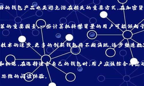 《探索区块链领域：了解比特币钱包的替代方案与创新选择》

比特币钱包, 区块链, 加密货币, 数字资产/guanjianci

引言：进入数字货币的新时代
近年来，随着比特币和其他加密货币逐渐走入公众视野，数字货币的使用也愈发普及。众多投资者和用户开始关注如何安全、方便地存储和管理他们的数字资产。在这个过程中，比特币钱包作为一种核心工具，发挥着至关重要的角色。不过，我们今天将探讨一些类似比特币的钱包，以及它们各自的独特之处和创新选择。

比特币钱包的基本概念
比特币钱包是用于存储比特币及其他加密货币的工具。它的作用不仅仅是保存虚拟货币，还包括生成地址以接收资金、发送比特币、查看账户余额等。相比于传统银行账户，比特币钱包更加注重用户的隐私和安全性。比特币钱包主要分为热钱包和冷钱包两类。热钱包是在线钱包，使用方便，但存在一定的安全风险；冷钱包则是离线存储，安全性较高，但使用相对不便。

替代方案：以太坊钱包的崛起
在比特币之外，以太坊钱包近来愈加受到重视。以太坊作为另一种流行的区块链平台，除了支持ETH（以太币）外，还能够使用智能合约功能。以太坊钱包可以轻松地处理各种代币交易，使用户能够在去中心化金融（DeFi）项目中自由交易和投资。以太坊钱包的一些流行形式包括MetaMask、MyEtherWallet等，它们提供了友好的用户界面，并能与众多去中心化应用相连接。

创新选择：Ripple钱包和其优势
Ripple网络的形成是为了提高跨国支付的效率。Ripple钱包专为处理这种需求而设计，其主要功能是促进快速和低成本的国际转账。借助Ripple网络，用户可以在几秒钟内完成转账，费用也相对较低。此外，Ripple的钱包如Toast Wallet和XRP Toolkit等能够帮助用户轻松管理账户，加强资金的流动性。这使得Ripple钱包在寻求国际支付解决方案的用户中变得越来越受欢迎。

去中心化钱包：Uniswap和交易所钱包的可能性
随着DeFi的快速发展，去中心化交易所（DEX）越来越多，随之而来的去中心化钱包也成为趋势。Uniswap是一个流行的去中心化交易平台，用户可以在这里进行数字资产的交换，同时不需要将资金转入交易所钱包中。这一方式极大地降低了用户的风险，让资金依然控制在用户自己的手中。像Trust Wallet、Coinomi这样的平台为用户提供了多功能的钱包解决方案，能够支持多种代币和交易功能。

更多创新：其他备受关注的数字资产钱包
除了上述几个例子，还有很多新兴钱包正在不断推出。例如，拍卖平台如OpenSea的集成钱包，使用户能更方便地管理和交易NFT（非同质化代币）。这种钱包为数字艺术家和收藏者提供了方便的存储和交易选项，进一步推动了创意产业的数字化转型。还有诸如WalletConnect的服务，旨在通过扫描二维码将移动钱包与桌面DApp连接，从而提供更为流畅的用户体验。

安全性：确保数字资产保护的关键
无论使用哪种类型的钱包，安全性永远是用户的首要关注点。使用强密码、启用两步验证（2FA）、定期备份私钥等措施都是保护数字资产的有效手段。此外，选择项目声誉良好的钱包产品也是避免潜在损失的重要方式。在加密货币社区中，用户应保持警惕，尽量避免使用不明来源的钱包。

用户体验：选择钱包时需要考虑的因素
当我们在比特币钱包及其替代选项中做出选择时，用户体验是一个不可忽视的因素。链路的设计、操作的直观性、支持的货币种类、以及客户支持的质量等，都是影响用户决策的重要因素。一些计算机科学背景的用户可能倾向于技术性更强的钱包，而普通用户更可能选用简单易用的产品。

未来展望：钱包技术的发展趋势
展望未来，钱包的功能将继续愈加丰富，可能会集成更多的金融服务，例如贷款、存款、保险等。在技术发展的推动下，钱包也将持续改进安全性和用户体验。可见，随着区块链技术的进步，更多的创新钱包将不断涌现，逐步塑造数字货币的未来。

结尾：拥抱数字资产的未来
比特币钱包及其众多的替代方案，正在形成一个充满活力和创新力的数字资产管理生态。随着更多用户参与到这个新兴的市场中，我们充满期待地希望能看到新的可能性和机遇。在选择适合自己的钱包时，用户应该综合考虑功能、安全性和用户体验，找到最符合自己需求的钱包。通过积极探索和参与，未来的数字资产世界将会更加多姿多彩。

送料设计与展示强调个性化、情感化以及多样性的叙述。每个段落的开头和总结都力求与中心内容紧密联系，使文章更具层次感和流动性，旨在为读者提供一种更接近人类思维的阅读体验。