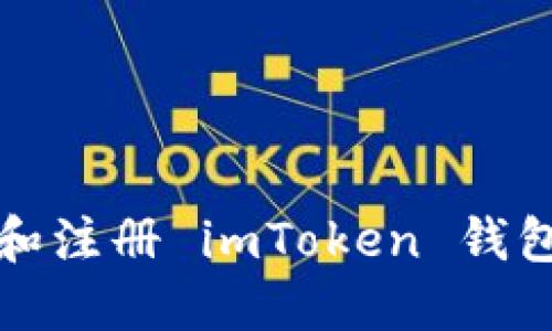 全面指南：如何下载安装和注册 imToken 钱包，轻松管理你的数字资产