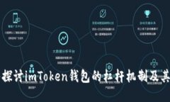 深入探讨imToken钱包的杠杆