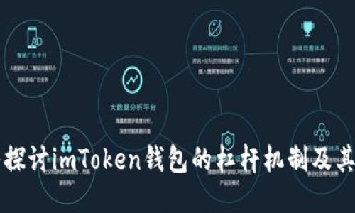 深入探讨imToken钱包的杠杆机制及其应用