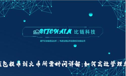 从imToken钱包提币到火币所需时间详解：如何高效管理加密资产转账