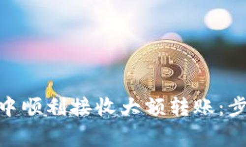 如何在imToken钱包中顺利接收大额转账：步骤与注意事项全解析