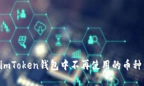 彻底清除imToken钱包中不再使用的币种：完整指南