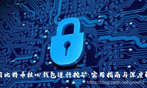 使用比特币核心钱包进行挖矿：实用指南与深度解析
