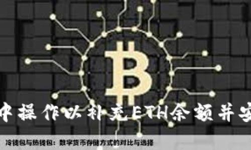 如何在ImToken钱包中操作以补充ETH余额并安全管理您的加密资产