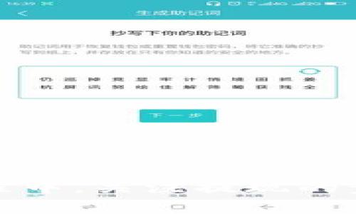 如何选择与使用USDT提现的钱包：全面指南/  
USDT钱包, 加密货币, 提现指南, 数字资产/guanjianci  

引言：USDT与数字货币的崛起  
随着加密货币的日益普及，USDT（泰达币）作为一种稳定币，越来越受到投资者的青睐。其价格通常与美元1:1挂钩，使其在加密市场中成为一种相对稳定的选择。无论是进行交易、投资，还是提现至个人钱包，选择合适的钱包成为了用户关注的焦点。  

什么是USDT钱包？  
USDT钱包是存储和管理泰达币的工具，类似于传统银行中的账户。钱包的主要功能包括接收、存储及发送USDT。根据存储方式的不同，USDT钱包大致可以分为热钱包和冷钱包。  

热钱包vs冷钱包  
热钱包，通常用于日常交易，能够快速进行资产的转移，便于频繁操作。虽然方便，但其安全性相对较低，容易受到网络攻击和黑客入侵。常见的热钱包包括一些移动应用程序和网页钱包。  
冷钱包，则是通过离线方式存储数字资产，安全性高于热钱包，适合长期保存资产。冷钱包包括硬件钱包和纸钱包。尽管在提取及交易时需要更多步骤，但其安全性更加可靠，特别对于大额资产的保护。  

如何选择合适的USDT钱包  
选择合适的USDT钱包需要考虑多个因素，包括安全性、易用性、交易费用以及是否支持多种加密货币。以下是一些选择USDT钱包时应考虑的关键点：  
ul  
listrong安全性：/strong检查钱包是否采取了高级安全措施，如双因素认证、加密技术等。/li  
listrong用户评价：/strong查看其他用户的评价和反馈，了解钱包的稳定性和可靠性。/li  
listrong费用结构：/strong了解钱包的使用费用，包括提现费用、交易费用等。/li  
listrong资产支持：/strong确认钱包是否支持USDT以及其他你想交易的加密货币。/li  
listrong社区与支持：/strong一个活跃的社区和良好的客户支持可以在你使用过程中提供帮助。/li  
/ul  

热门USDT钱包推荐  
以下是一些经过广泛使用和认可的USDT钱包，这些钱包提供了较好的安全措施和用户体验：  

ul  
listrongTrust Wallet：/strong这是一款非常受欢迎的移动热钱包，支持多种加密货币和代币，用户界面友好，监管严格。/li  
listrongCoinbase Wallet：/strong作为知名的加密交易所，Coinbase的数字钱包具有极高的安全性和易用性，适合初学者。 /li  
listrongLedger Nano S/X：/strong硬件钱包，提供了强大的安全性，适合需要长期持有资产的用户。/li  
listrongExodus：/strong用户界面美观，支持多种加密资产，适合新手使用。/li  
/ul  

USDT提现的步骤  
提现USDT到个人钱包并不困难，但为了确保顺利进行，以下是具体步骤：  
ol  
listrong选择合适的钱包：/strong首先，确保你已经选择并设置好一个支持USDT的钱包。/li  
listrong 安全确认：/strong确保你的钱包设置了安全措施，如密码和双因素认证。/li  
listrong获取钱包地址：/strong打开你的钱包，找到撵入USDT的接收地址。/li  
listrong进行提现操作：/strong在你选择的交易所或平台上发起USDT的提现，输入接收地址及提现金额。/li  
listrong确认并等待：/strong确认所有信息无误后提交，通常会在几分钟内收到USDT。/li  
/ol  

提现中的常见问题及解决方案  
在提现过程中，一些用户可能会遇到各种问题。以下是一些常见问题及解决方案：  
ul  
listrong提现费用过高：/strong不同平台的提现费用不同，建议多比较并选择费用较低的平台进行提现。/li  
listrong提现时间过长：/strong在区块链网络拥堵的情况下，提现可能会延迟，耐心等待并确认区块确认次数。/li  
listrong地址输入错误：/strong在提现时务必仔细核对您输入的钱包地址，任何错误可能导致资金永久丢失。/li  
listrong平台限制：/strong有些平台对提现金额有限制，请确认您的账户是否符合提现要求。/li  
/ul  

总结  
USDT钱包的选择和使用对于加密资产的安全和管理至关重要。正确选择一个安全、易用的钱包，可以使您的数字资产投资更加顺利。在提现过程中，关注提现的步骤和注意事项，将为您的资产保驾护航。希望这篇指南能够帮助您更好地理解USDT钱包的相关信息，从而更有效地管理和提取您的数字资产。
