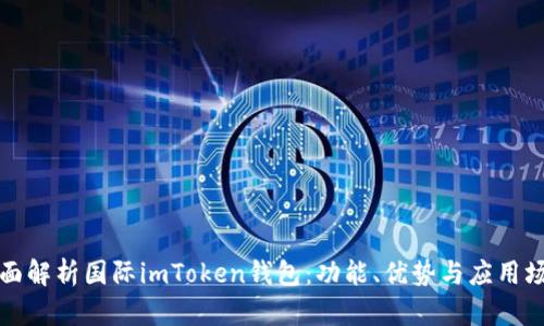 全面解析国际imToken钱包：功能、优势与应用场景